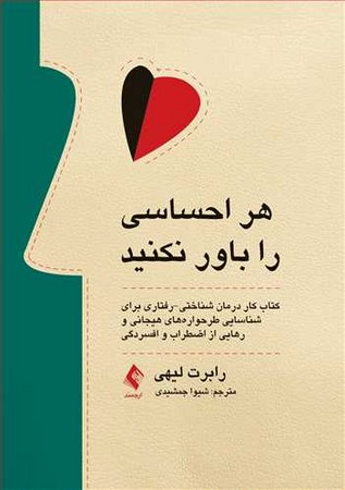 هر احساسی را باور نکنید 