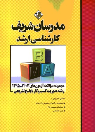 مدرسان مجموعه سوالات آزمون های 95-1403 رشته مدیریت کسب و کار