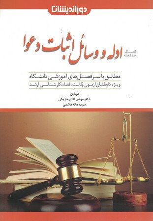 کمک حافظه ادله و وسائل اثبات دعوا