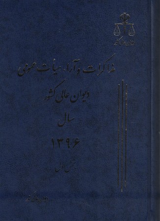 مذاکرات و آراء هیات عمومی دیوان عالی کشور سال 1396 دو جلدی