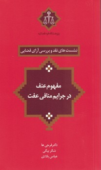 نشست های نقد و بررسی آرای قضایی (مفهوم عنف در جرایم منافی عفت)