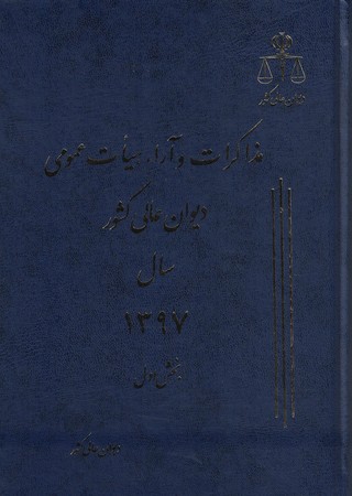 مذاکرات و آراء هیات عمومی دیوان عالی کشور سال 1397 دو جلدی