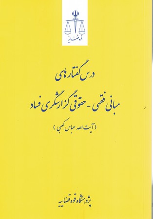 درس گفتارهای مبانی فقهی - حقوقی گزارشگری فساد