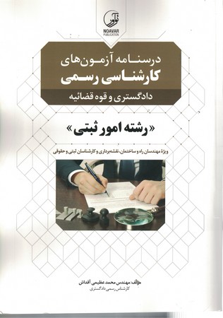نوآور درسنامه آزمون های کارشناسی رسمی (رشته امور ثبتی)