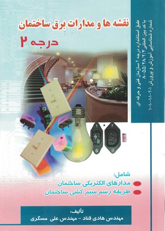 نقشه ها و مدارات برق ساختمان درجه 2