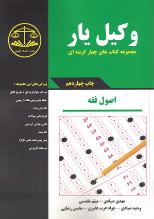 مجموعه کتاب های چهارگزینه ای وکیل یار (اصول فقه)