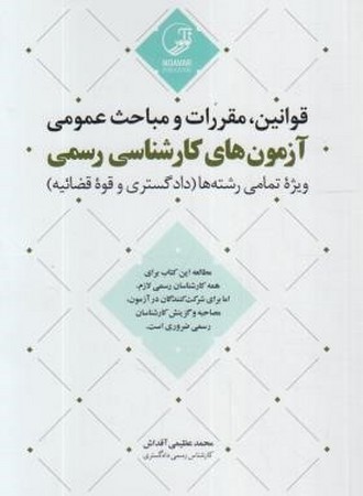 قوانین، مقررات و مباحث عمومی (آزمون های کارشناسی رسمی)