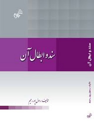 سند و ابطال آن 