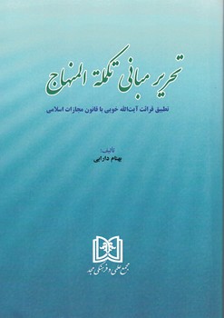 تحریر مبانی تکمله المنهاج