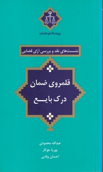 نشست های نقد و بررسی آرای قضایی (قلمروی ضمان درک بایع)