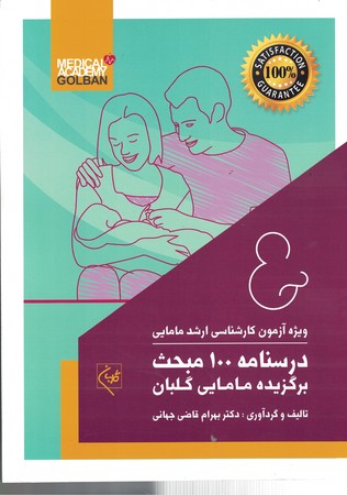 درسنامه 100 مبحث برگزیده مامایی گلبان ( ویژه آزمون کارشناسی ارشد مامایی )