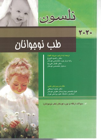  نلسون طب نوجوانان 2020