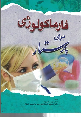 فارماکولوژی برای پرستار 