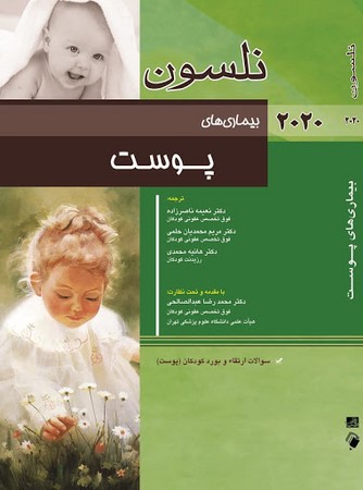  نلسون بیماری ها پوست2020