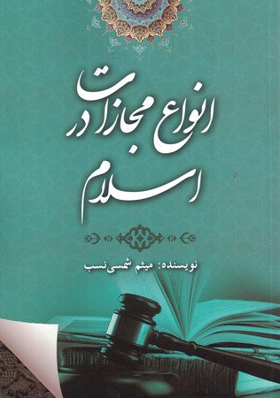 انواع مجازات در اسلام 