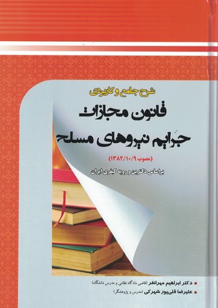 شرح جامع و کاربردی قانون مجازات جرایم نیروهای مسلح 