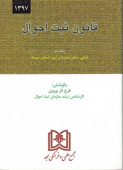 قانون ثبت احوال 1397