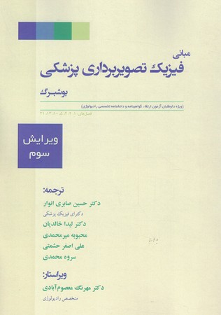 مبانی فیزیک تصویربرداری پزشکی بوشبرگ 3th