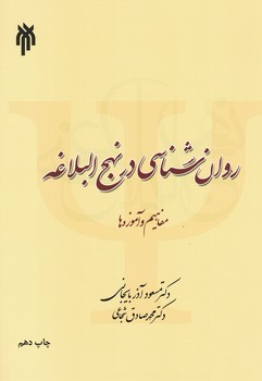 روان شناسی در نهج البلاغه 