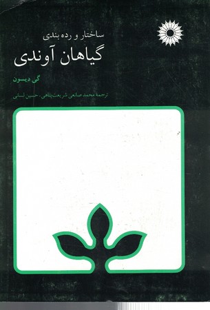 ساختار و رده بندی گیاهان آوندی 