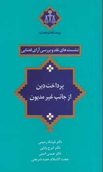 نشست های نقد و بررسی آرای قضایی (پرداخت دین از جانب غیر مدیون)
