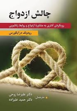چالش ازدواج ( رویکردی آدلری به مشاوره ازدواج و روابط زناشویی ) 