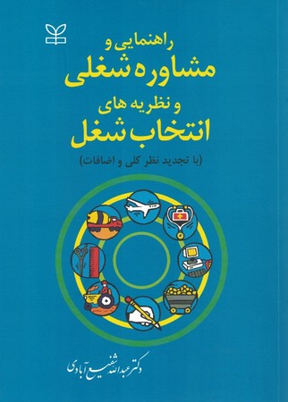 راهنمای مشاوره شغلی و نظریه های انتخاب شغل 