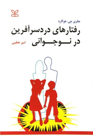 رفتارهای دردسرآفرین در نوجوانی 