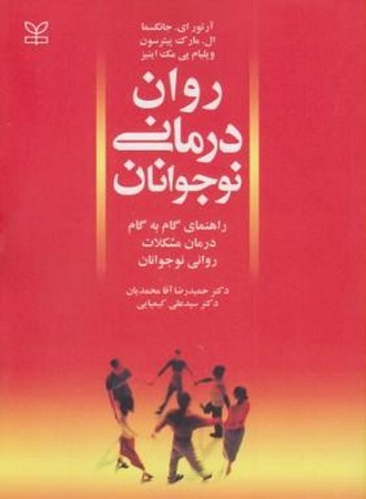 روان درمانی نوجوانان ( راهنمای گام به گام درمان مشکلات روانی نوجوانان ) 