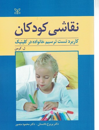 نقاشی کودکان (‌کاربرد تست ترسیم خانواده در کلینیک)‌
