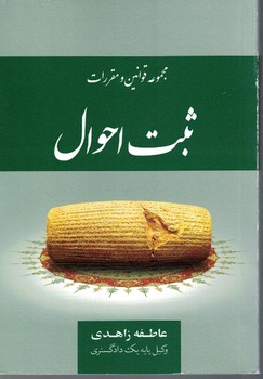 مجموعه قوانین و مقررات ثبت احوال
