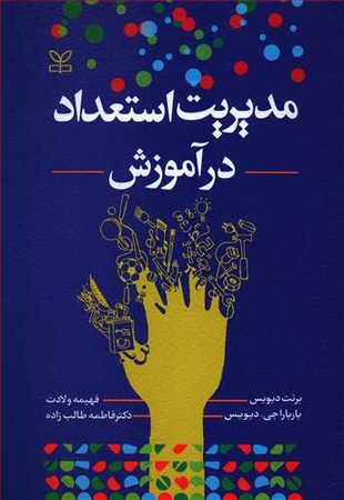 مدیریت استعداد در آموزش 