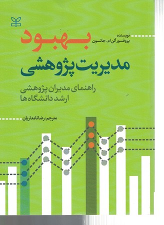 بهبود مدیریت پژوهشی (‌راهنمای مدیران پژوهشی ارشد دانشگاه ها ) 