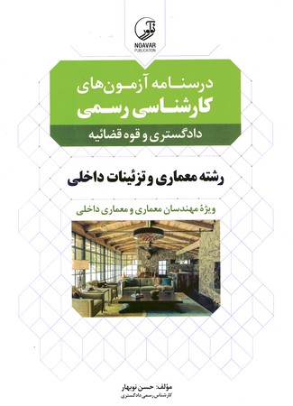 درسنامه آزمون های کارشناسی رسمی دادگستری و قوه قضائیه (رشته معماری و تزئینات داخلی) 
