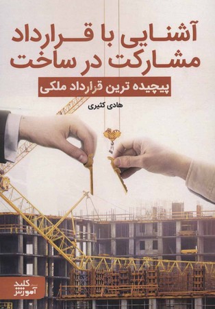 آشنایی با قرارداد مشارکت در ساخت ( پیچیده ترین قرارداد ملکی )‌