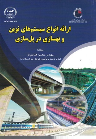 ارائه انواع سیستم های نوین و بهسازی در پل سازی 