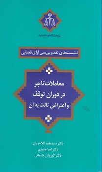 نشست های نقد و بررسی آرای قضایی (معاملات تاجر در دوران توقف و اعتراض ثالث به آن)