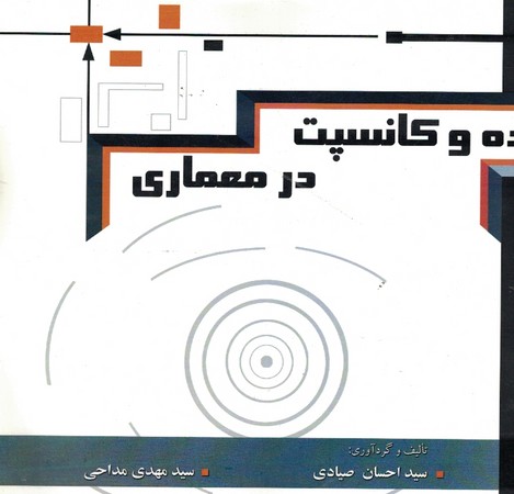 ایده و کانسپت در معماری 