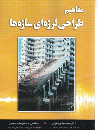مفاهیم طراحی لرزه ای سازه ها 