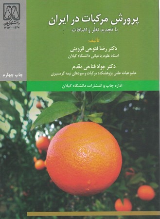 پرورش مرکبات در ایران (با تجدید نظر و اضافات)
