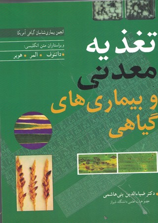 تغذیه معدنی و بیماری های گیاهی 