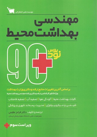 90 پلاس مهندسی بهداشت محیط