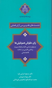 نشست های نقد و بررسی آرای قضایی (رای حقوقی هموفیلی ها)