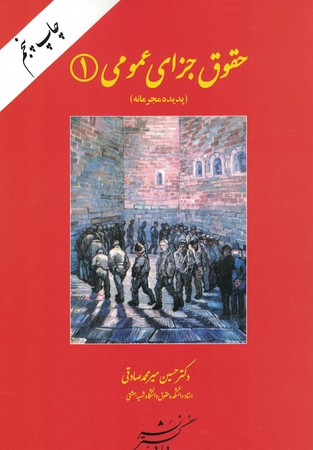 حقوق جزای عمومی 1