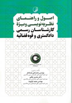 اصول و راهنمای نظریه نویسی ویژه کارشناسان رسمی دادگستری و قوه قضائیه