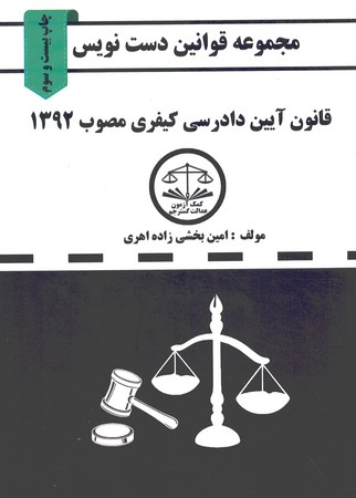 مجموعه قوانین دست نویس (قانون آیین دادرسی کیفری)
