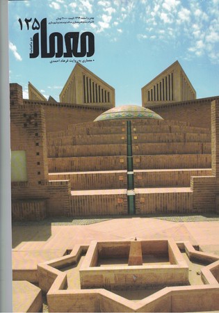 مجله معمار شماره 125