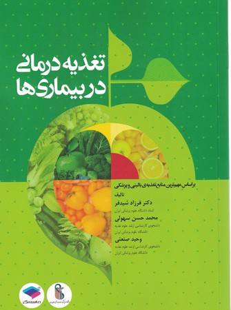 تغذیه درمانی در بیماری ها