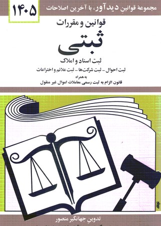 قوانین و مقررات ثبتی 1405