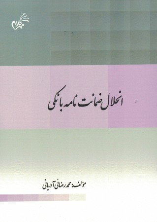 انحلال ضمانت نامه بانکی 